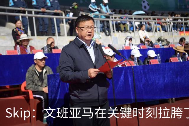 Skip：文班亚马在关键时刻拉胯了 他投丢了两个关键球+致命的失误